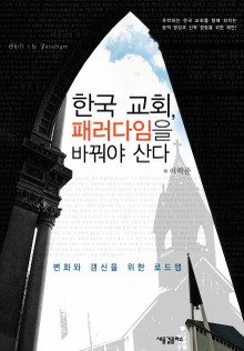 한국 교회, 패러다임을 바꿔야 산다