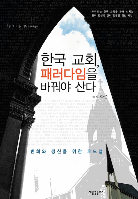 한국 교회, 패러다임을 바꿔야 산다 표지 이미지
