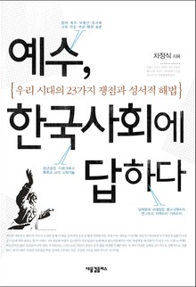 [체험판] 예수, 한국사회에 답하다