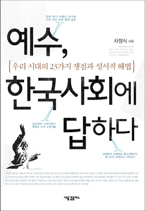 [체험판] 예수, 한국사회에 답하다 표지 이미지