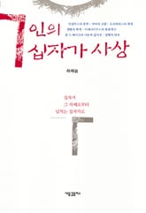 7인의 십자가 사상 표지 이미지