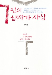 7인의 십자가 사상