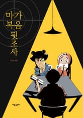 마가복음 뒷조사 표지 이미지