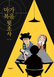 마가복음 뒷조사