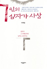 [체험판]7인의 십자가 사상 표지 이미지
