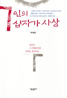 [체험판]7인의 십자가 사상
