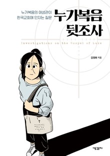 [체험판] 누가복음 뒷조사
