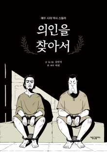 의인을 찾아서