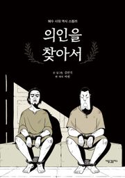 의인을 찾아서