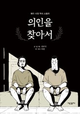 [체험판] 의인을 찾아서 표지 이미지