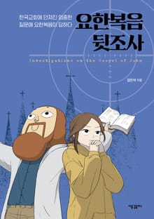 요한복음 뒷조사