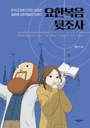 요한복음 뒷조사