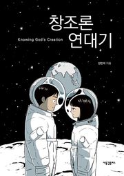 창조론 연대기