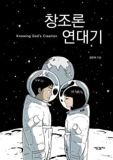 [체험판] 창조론 연대기