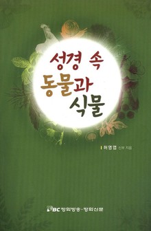 성경 속 동물과 식물