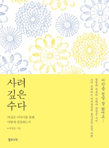 사려 깊은 수다