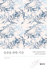 슬픔을 위한 시간 표지 이미지