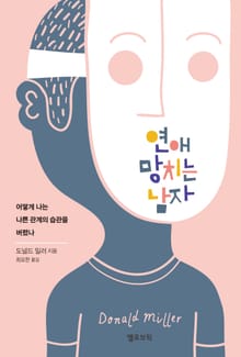 연애 망치는 남자