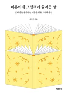마흔에게 그림책이 들려준 말
