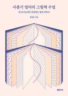 사춘기 엄마의 그림책 수업