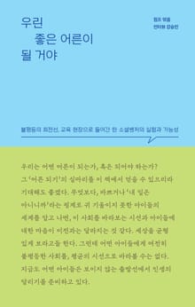 우린 좋은 어른이 될 거야