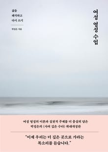 여성 영성 수업