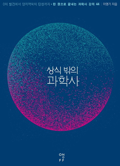 상식 밖의 과학사 표지 이미지