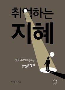 취업하는 지혜