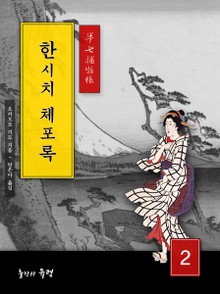 한시치 체포록2