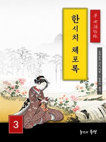 한시치 체포록3