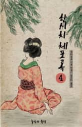 한시치체포록 4 표지 이미지