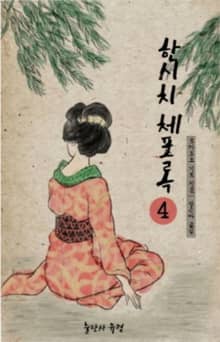 한시치체포록 4