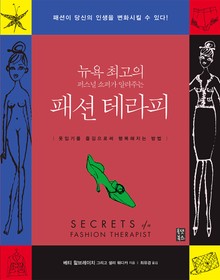 패션 테라피