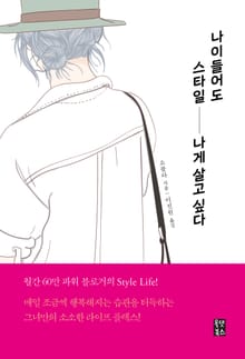나이들어도 스타일나게 살고 싶다