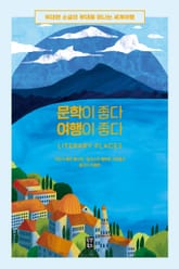 문학이 좋다 여행이 좋다 표지 이미지