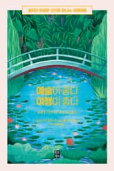 예술이 좋다 여행이 좋다 표지 이미지