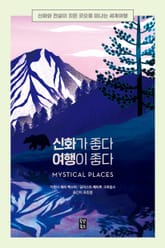 신화가 좋다 여행이 좋다 표지 이미지
