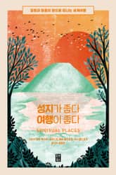 성지가 좋다 여행이 좋다 표지 이미지