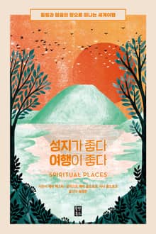 성지가 좋다 여행이 좋다