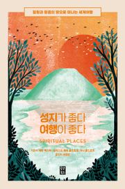 성지가 좋다 여행이 좋다