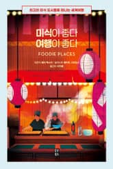 미식이 좋다 여행이 좋다 표지 이미지