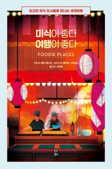 미식이 좋다 여행이 좋다