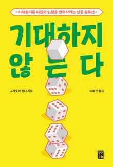 기대하지 않는다