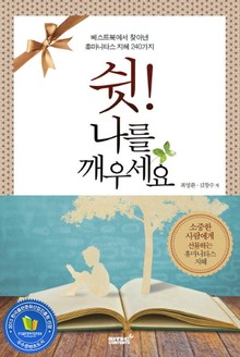 쉿! 나를 깨우세요