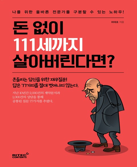 돈 없이 111세까지 살아버린다면? 표지 이미지