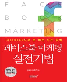페이스북 마케팅 실전기법