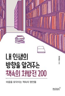 내 인생의 방향을 알려주는 책속의 처방전 200