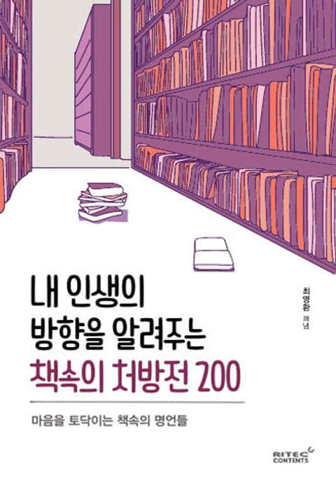 내 인생의 방향을 알려주는 책속의 처방전 200 표지 이미지