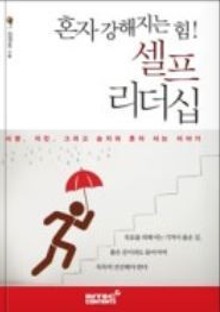 혼자 강해지는 힘! 셀프 리더십