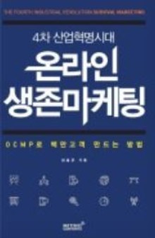 4차 산업혁명시대 온라인 생존마케팅